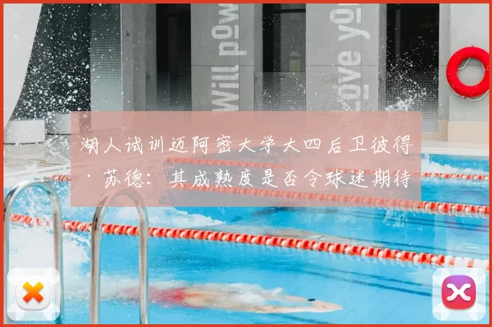 湖人试训迈阿密大学大四后卫彼得·苏德:其成熟度是否令球迷期待?_苏德共_能力_赛季