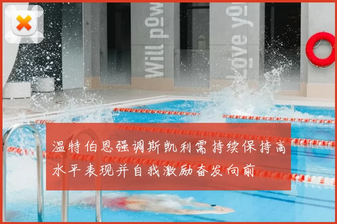 温特伯恩强调斯凯利需持续保持高水平表现并自我激励奋发向前