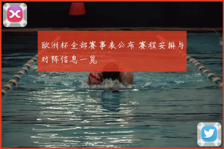 欧洲杯全部赛事表公布 赛程安排与对阵信息一览