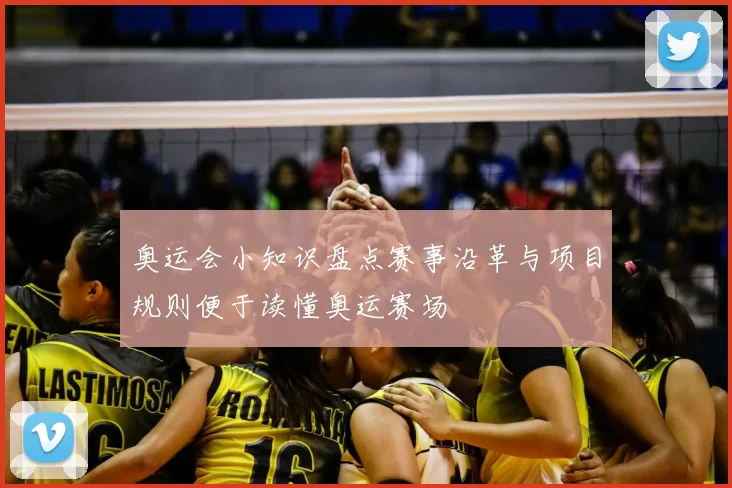 奥运会小知识盘点赛事沿革与项目规则便于读懂奥运赛场