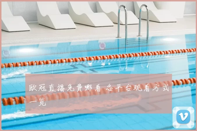 欧冠直播免费哪看 各平台观看方式一览