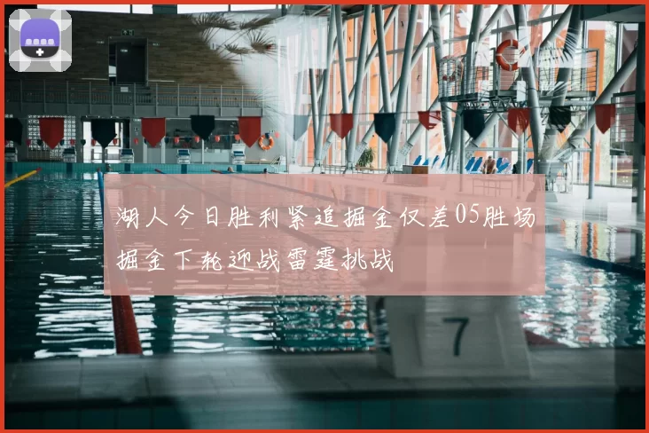 湖人今日胜利紧追掘金仅差05胜场掘金下轮迎战雷霆挑战