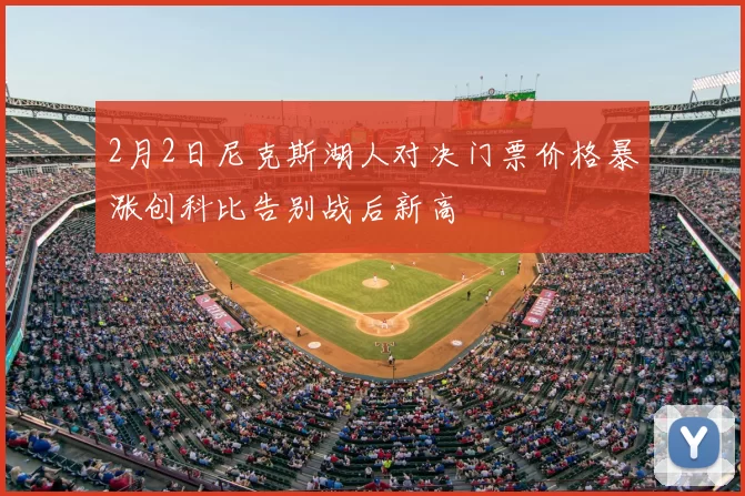 2月2日尼克斯湖人对决门票价格暴涨创科比告别战后新高