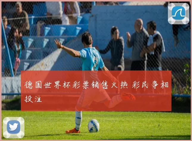 德国世界杯彩票销售火热 彩民争相投注