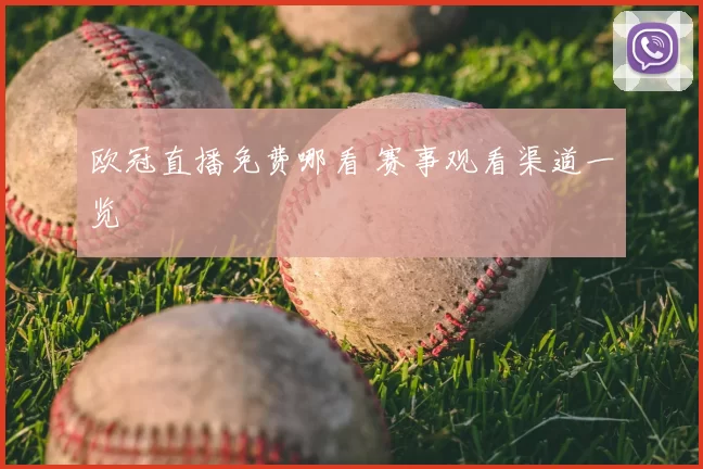 欧冠直播免费哪看 赛事观看渠道一览