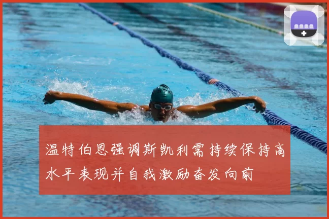 温特伯恩强调斯凯利需持续保持高水平表现并自我激励奋发向前