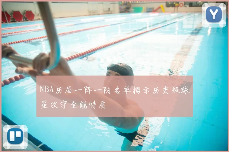 NBA历届一阵一防名单揭示历史级球星攻守全能特质