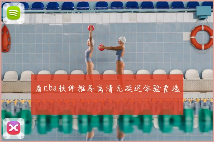 看nba软件推荐高清无延迟体验首选