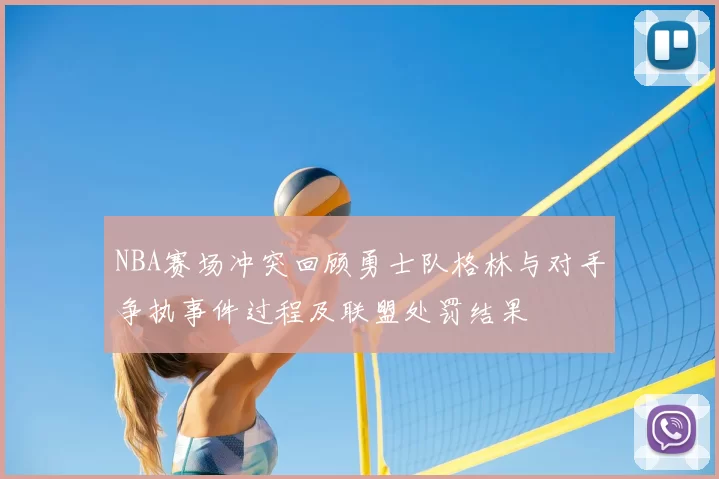 NBA赛场冲突回顾勇士队格林与对手争执事件过程及联盟处罚结果