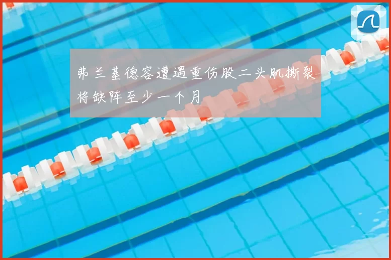 弗兰基德容遭遇重伤股二头肌撕裂将缺阵至少一个月
