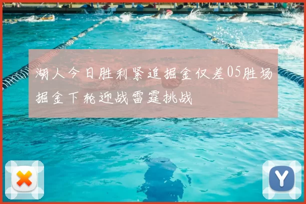 湖人今日胜利紧追掘金仅差05胜场掘金下轮迎战雷霆挑战