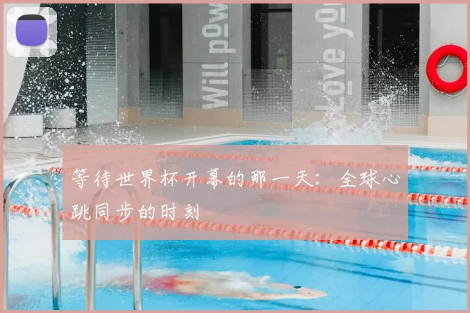 等待世界杯开幕的那一天:全球心跳同步的时刻