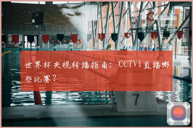 世界杯央视转播指南:CCTV1直播哪些比赛?