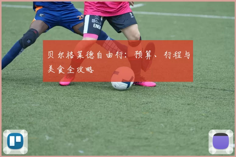 贝尔格莱德自由行：预算、行程与美食全攻略