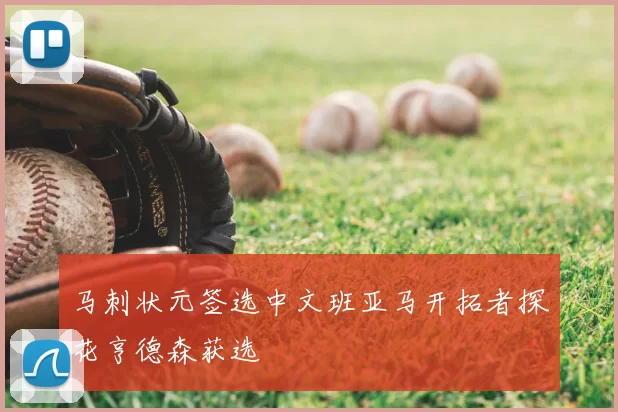 马刺状元签选中文班亚马开拓者探花亨德森获选