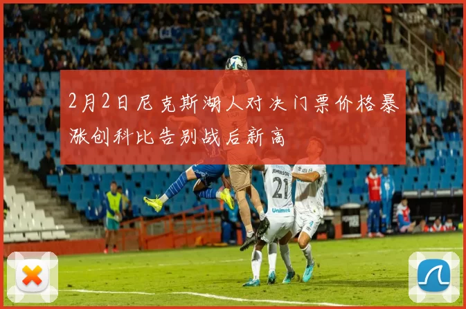 2月2日尼克斯湖人对决门票价格暴涨创科比告别战后新高