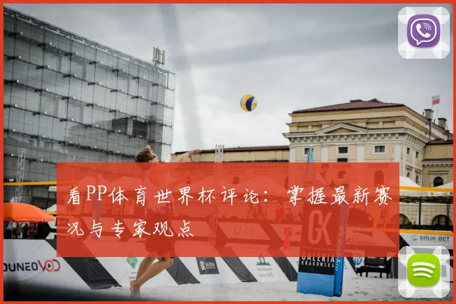 看PP体育世界杯评论:掌握最新赛况与专家观点