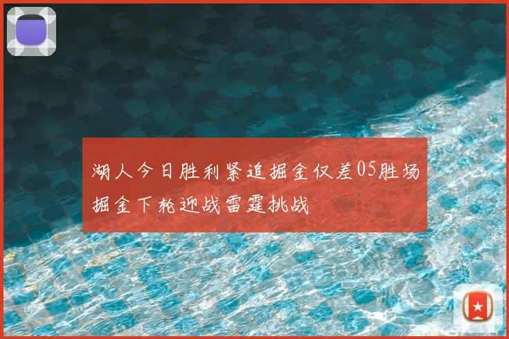 湖人今日胜利紧追掘金仅差05胜场掘金下轮迎战雷霆挑战