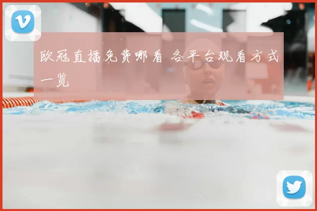 欧冠直播免费哪看 各平台观看方式一览
