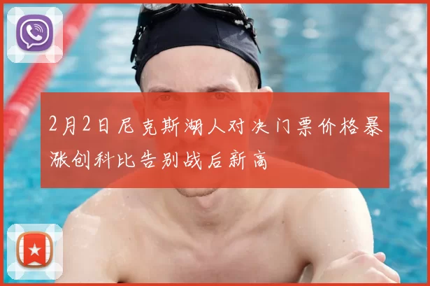 2月2日尼克斯湖人对决门票价格暴涨创科比告别战后新高