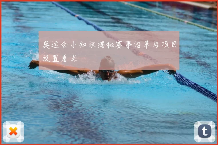 奥运会小知识揭秘赛事沿革与项目设置看点