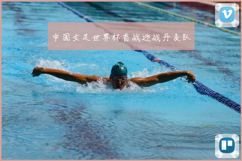 中国女足世界杯首战迎战丹麦队