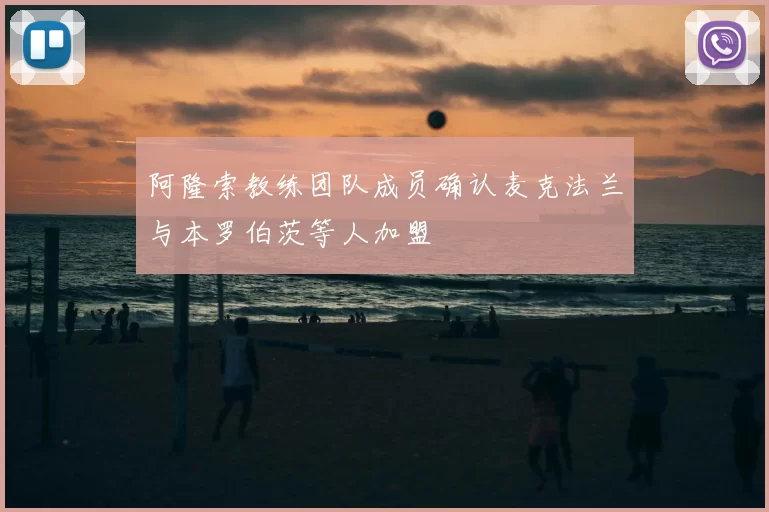 阿隆索教练团队成员确认麦克法兰与本罗伯茨等人加盟