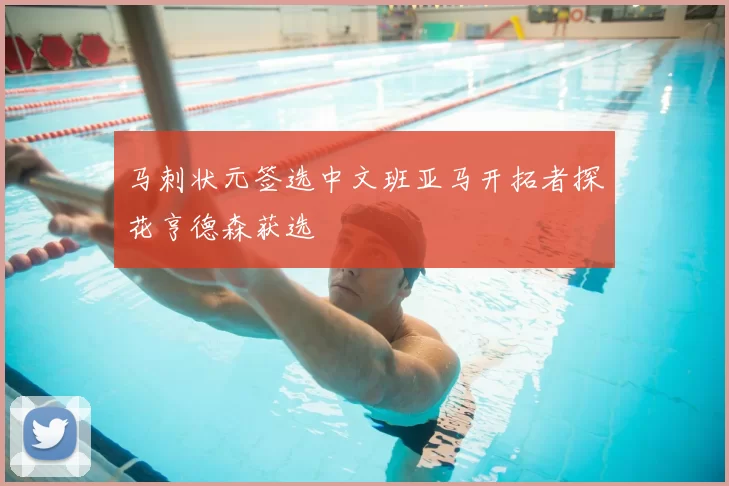 马刺状元签选中文班亚马开拓者探花亨德森获选