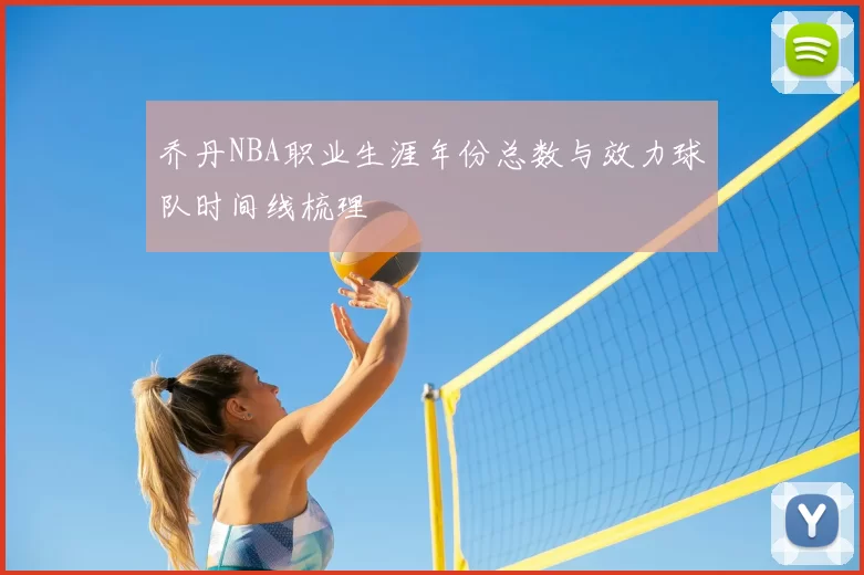 乔丹NBA职业生涯年份总数与效力球队时间线梳理