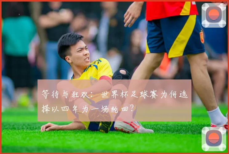 等待与狂欢:世界杯足球赛为何选择以四年为一场轮回?