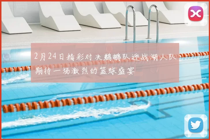 2月24日精彩对决鹈鹕队迎战湖人队期待一场激烈的篮球盛宴