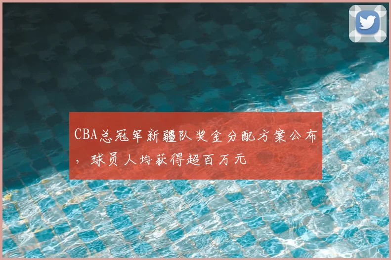 CBA总冠军新疆队奖金分配方案公布,球员人均获得超百万元