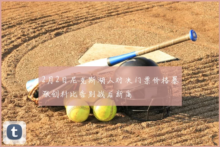 2月2日尼克斯湖人对决门票价格暴涨创科比告别战后新高