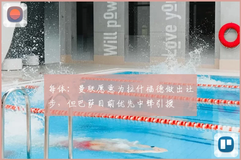 每体:曼联愿意为拉什福德做出让步,但巴萨目前优先中锋引援