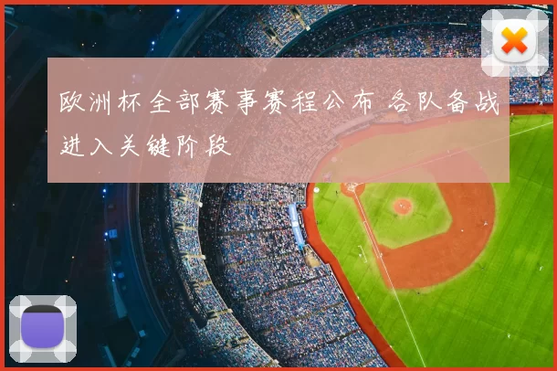 欧洲杯全部赛事赛程公布 各队备战进入关键阶段