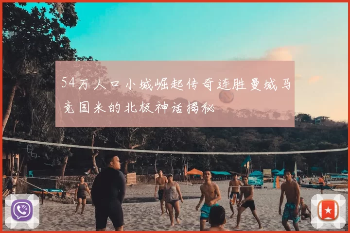 54万人口小城崛起传奇连胜曼城马竞国米的北极神话揭秘