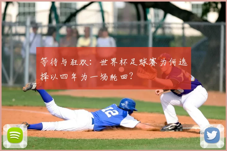 等待与狂欢:世界杯足球赛为何选择以四年为一场轮回?