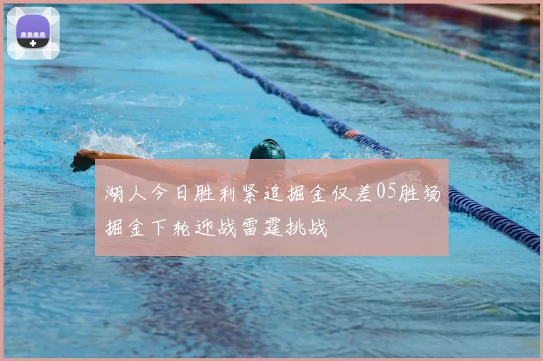湖人今日胜利紧追掘金仅差05胜场掘金下轮迎战雷霆挑战