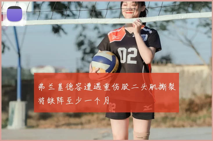 弗兰基德容遭遇重伤股二头肌撕裂将缺阵至少一个月