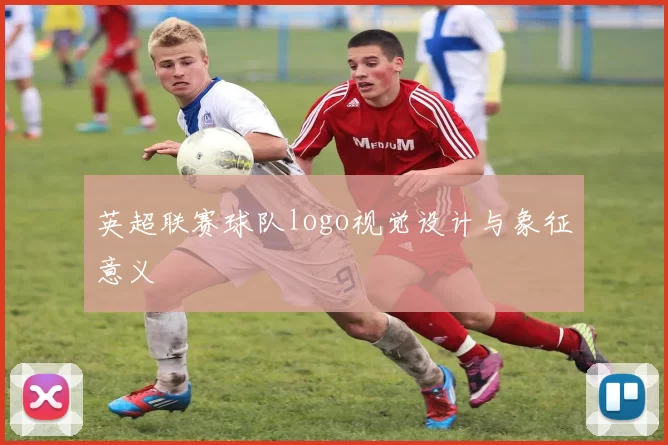 英超联赛球队logo视觉设计与象征意义