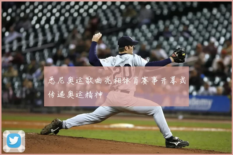 悉尼奥运歌曲亮相体育赛事开幕式传递奥运精神