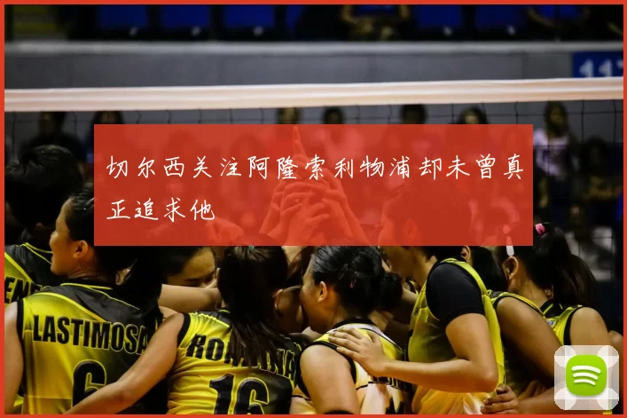 切尔西关注阿隆索利物浦却未曾真正追求他