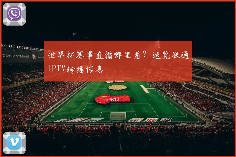 世界杯赛事直播哪里看?速览联通IPTV转播信息