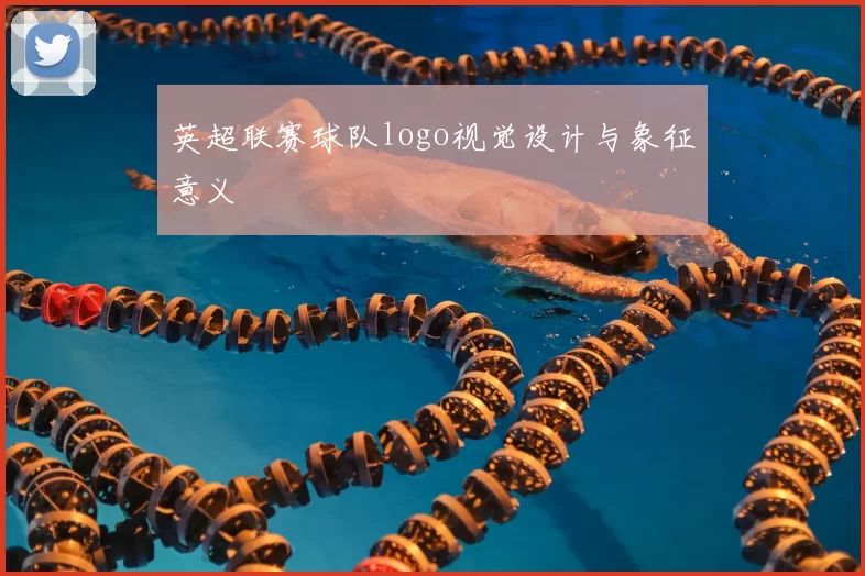 英超联赛球队logo视觉设计与象征意义