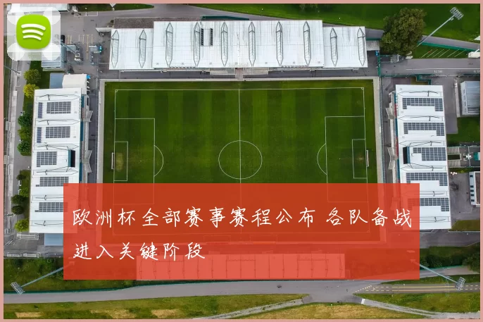 欧洲杯全部赛事赛程公布 各队备战进入关键阶段