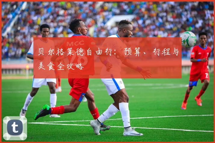 贝尔格莱德自由行:预算、行程与美食全攻略