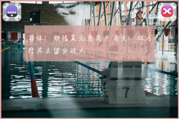 每体:朗格莱无意离开马竞,双方对其去留分歧大